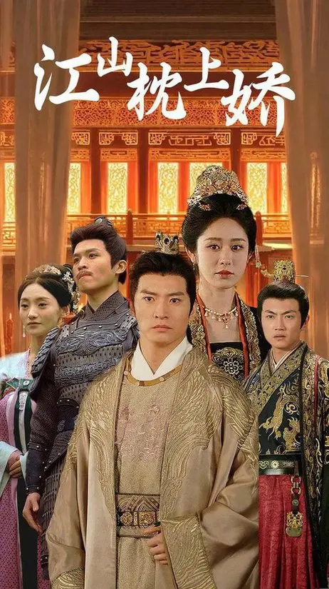 《江山枕上娇》：权谋深宫，爱恨交织，谁能赢得帝王心？深度解析与情感共鸣