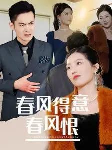 《春风得意春风恨》:爱恨交织的年代,小人物的命运悲歌