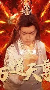 《万道天尊》：国漫崛起之作？修仙逆袭路上的爱恨情仇与特效狂飙！