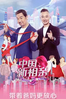 《中国新相亲 第四季》：真诚交友还是剧本？爸妈助攻，爆笑相亲进行时！