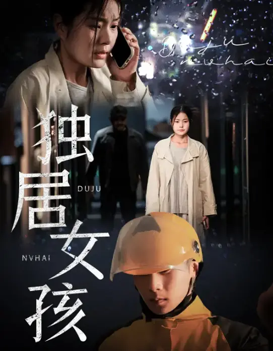 《独居女孩》：都市生存图鉴，一个人的精彩与无奈，女性必看！