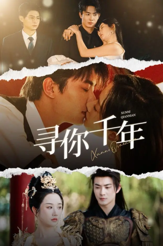 跨越千年的爱恋：《寻你千年》影评：一场关于等待与重逢的史诗