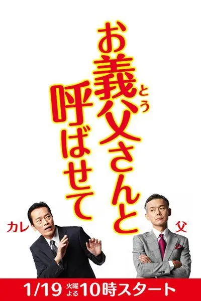 《请让我叫您岳父大人》：爆笑喜剧下的家庭战争，准女婿如何赢得老丈人欢心？