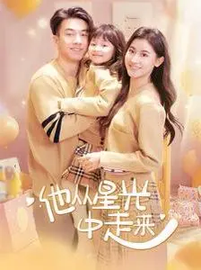 《他从星光中走来》：一场跨越星河的爱恋，科幻外衣下的浪漫童话