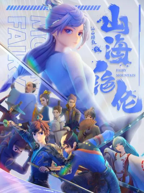 东方玄幻巨制《山海绝伦》：一段绮丽的山海经传说，一场惊心动魄的爱恨情仇！