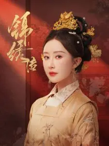 《锦绣传》：一部触动灵魂的史诗传奇，爱恨交织，命运弄人