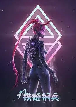 硬核机甲少女燃爆！《铁姬钢兵 第一季》：科幻与热血的完美融合，机甲控必看！