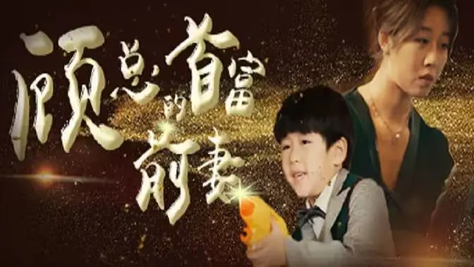 《顾总的首富前妻》：霸道总裁爱上我，先婚后爱的甜蜜蜜罗曼史！