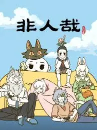 《非人哉 第三季》：笑点密集！神仙妖怪的现代爆笑日常！