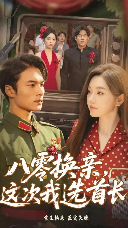 《八零换亲这次我选首长》：重生年代剧，看女主如何逆袭改写命运，拥抱幸福人生！