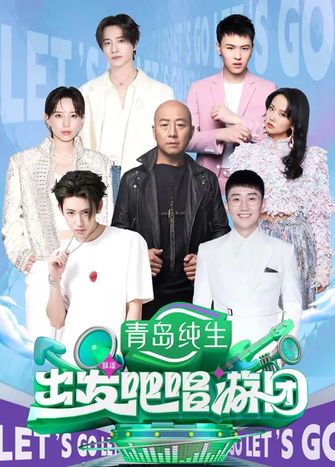 《出发吧唱游团》：一场治愈心灵的音乐之旅，在路上寻找真实的自我！