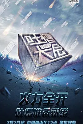 爆笑来袭！《吐槽大会第一季》：明星自黑与犀利吐槽的欢乐盛宴！