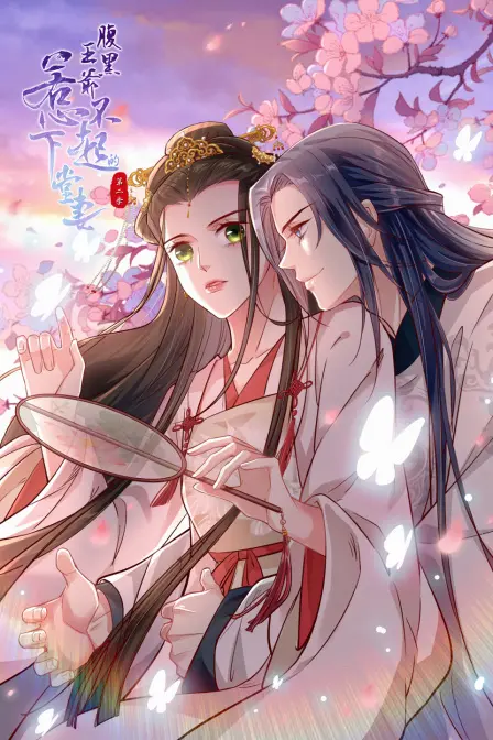 《腹黑王爷：惹不起的下堂妻 第二季》：看废柴女主如何逆袭，玩转古代宫廷！