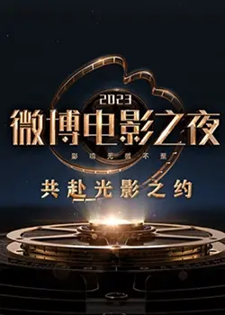 星光闪耀！2023微博电影之夜全回顾：红毯、奖项、幕后花絮，精彩不容错过！