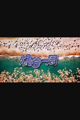 《爆谷一周3》：笑到头掉！最新脱口秀喜剧来袭，爆笑梗密集，一周烦恼全清空！