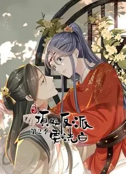 《快穿之顶级反派要洗白动态漫画第2季》：反派洗白之路，快穿世界的爆笑逆袭！