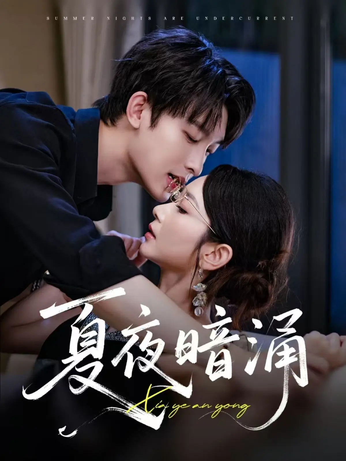 《夏夜暗涌》：青春的躁动与不安，一场关于秘密与成长的夏日冒险