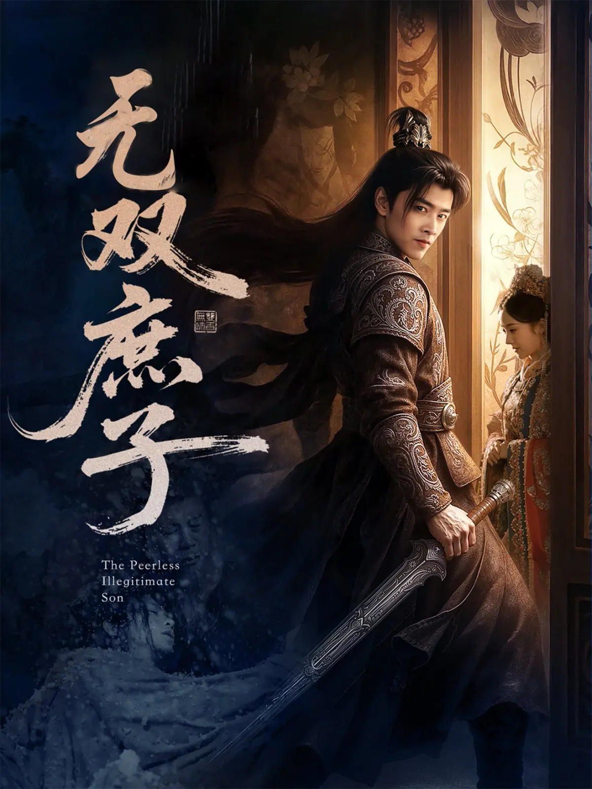 《无双庶子》：庶子逆袭之路，看小人物如何搅动天下风云！