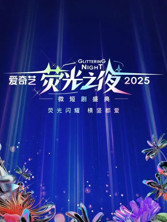 爱奇艺荧光之夜：2025微短剧盛典，谁将闪耀？年度最佳预测与红毯看点！