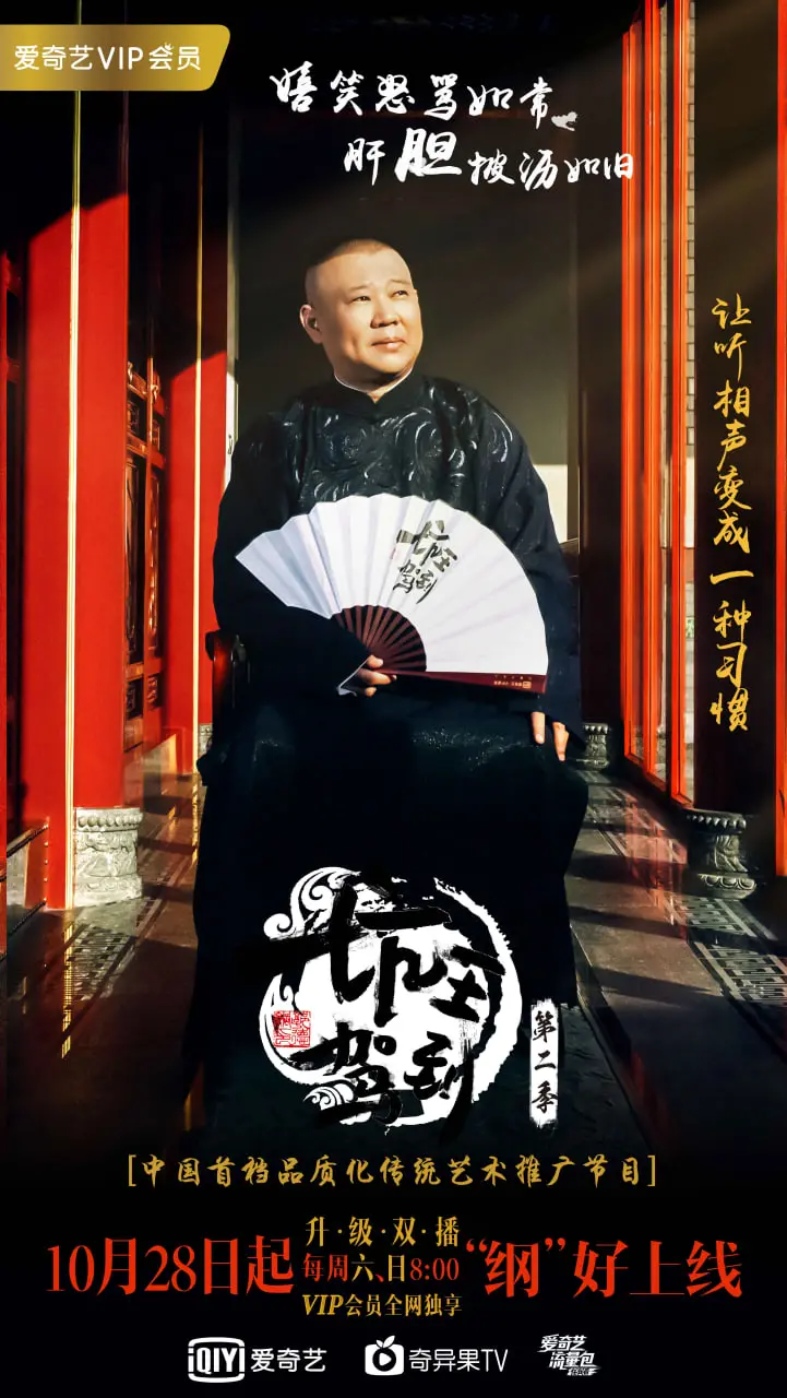 《坑王驾到 第二季》：听郭德纲再挖新坑，爆笑段子陪你过！