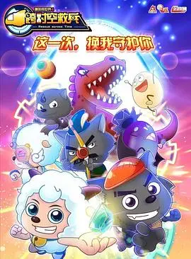 《喜羊羊与灰太狼之跨时空救兵》：童年回忆大升级，拯救世界的冒险之旅！