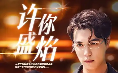 《许你盛焰》：末日废土下的爱情史诗，绝望中绽放的希望之花，科幻爱情能否拯救世界？