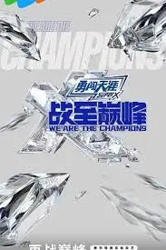 《战至巅峰 第三季》：电竞选手背后的残酷真相？这不仅仅是游戏！