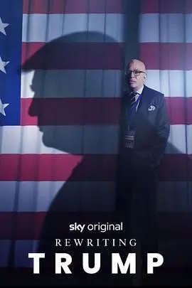 《改写特朗普》：如果历史可以重来？一部让你脑洞大开的政治讽刺喜剧！