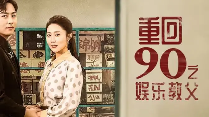 《重回1990之娱乐教父》：爆笑穿越，看草根如何玩转90年代娱乐圈！