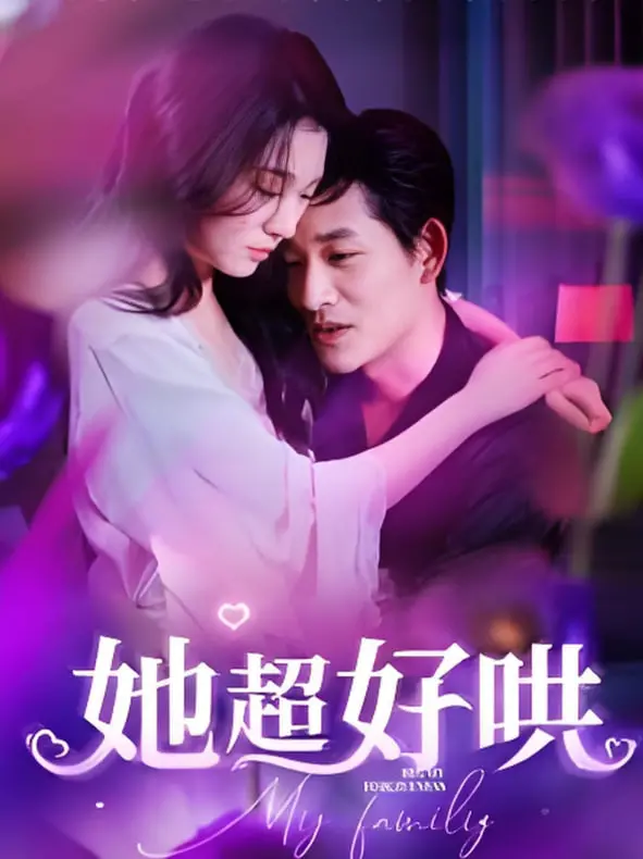 《她超好哄》：甜度超标的恋爱喜剧？别被名字骗了，笑到头掉才是真！