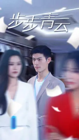 《步步青云（直上青云）》：职场进阶的真实写照，看小人物如何WCBA常规赛中逆袭，实现梦想！