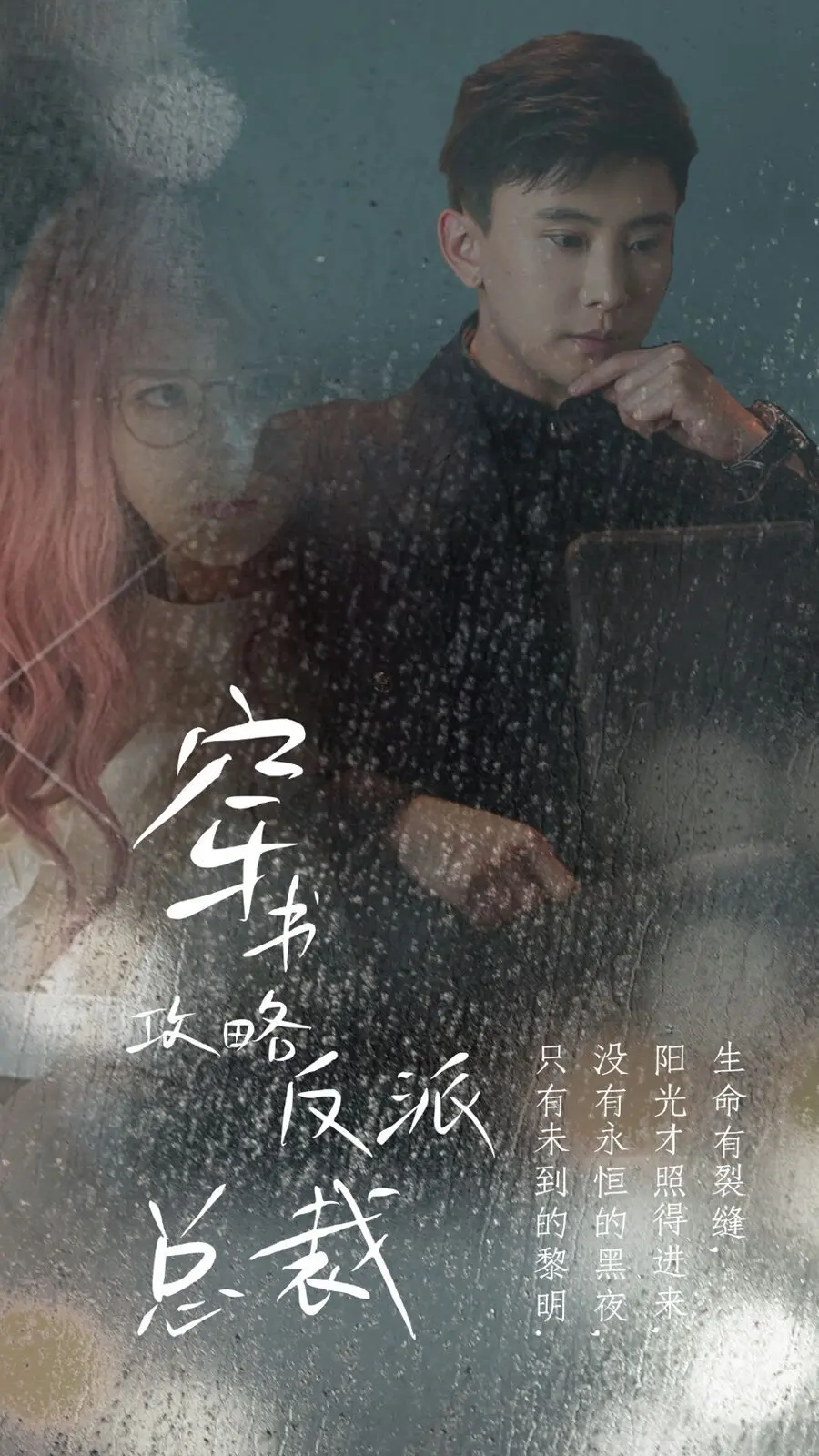 逆天改命！《穿书攻略反派总裁》：看我如何在线拯救BE结局！