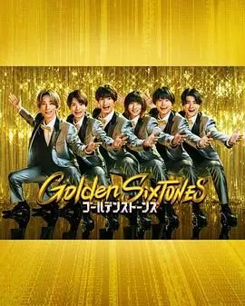 《Golden SixTONES》：不止是演唱会，更是一场视听盛宴！燃炸舞台，突破自我，SixTONES黄金时代来袭！
