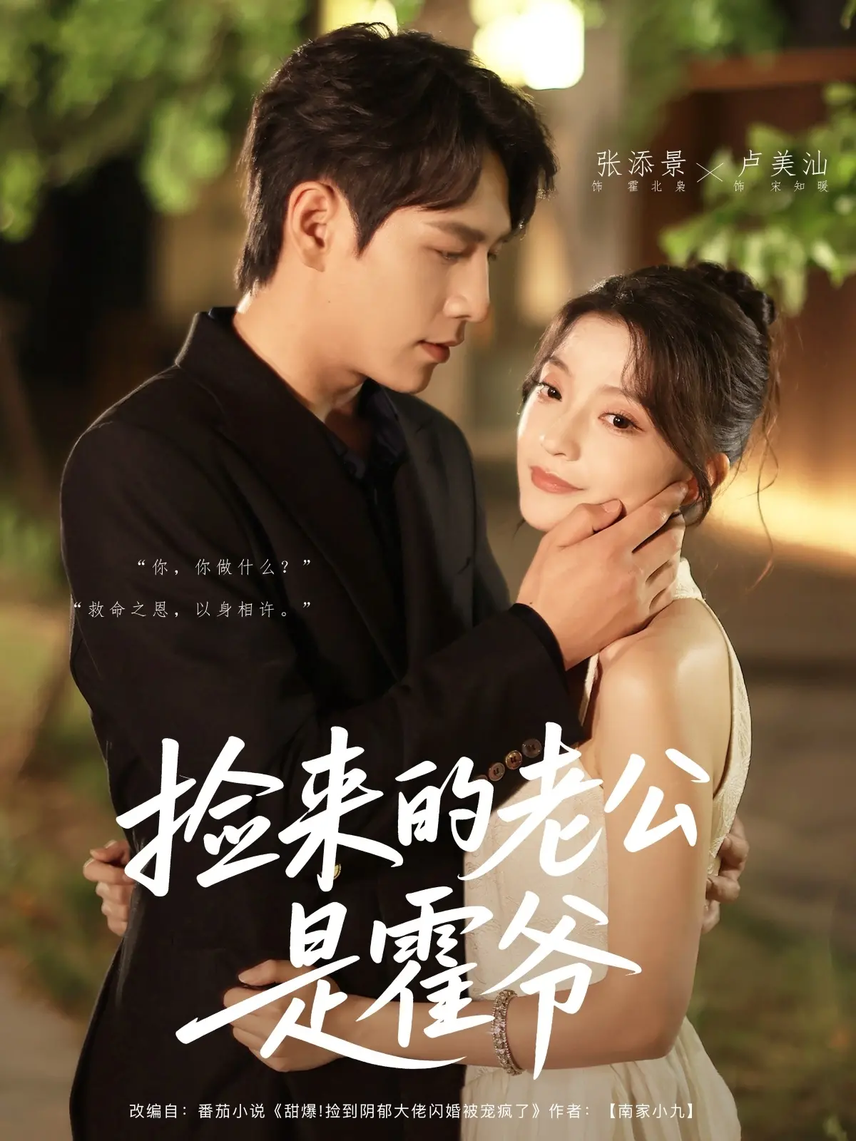 《捡来的老公是霍爷》：甜宠来袭，看灰姑娘如何逆袭豪门！