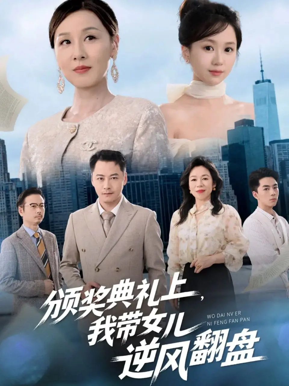 《颁奖典礼上，我带女儿逆风翻盘》：单亲妈妈的华丽反击，泪洒红毯的感动与力量！