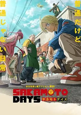 《坂本日常》：一场高级装逼指南？还是对平凡生活的深刻反思？