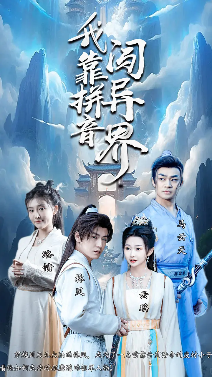 《我靠拼音闯异界》：当现代拼音遇上奇幻世界，爆笑修仙之旅！