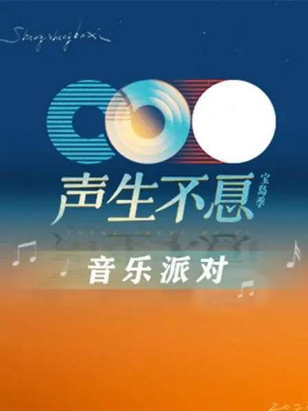 声生不息音乐派对：激情旋律的派对盛典和明星们的青春回忆