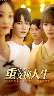 《重生之交换人生》影评：一场啼笑皆非的身份互换之旅，寻找真我的终极奥义！