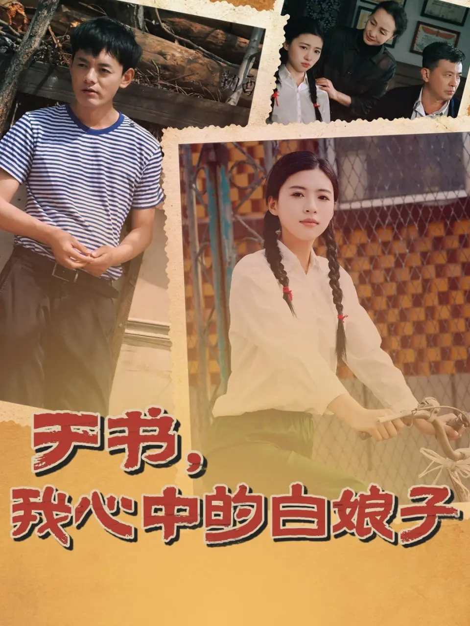 《于书，我心中的白娘子》：一部关于爱与救赎的东方传奇，谱写母爱的伟大颂歌！