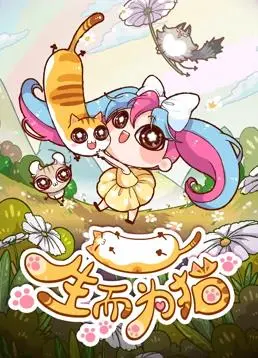 《生而为猫》：奇幻之旅，当人类变成猫，世界会怎样？