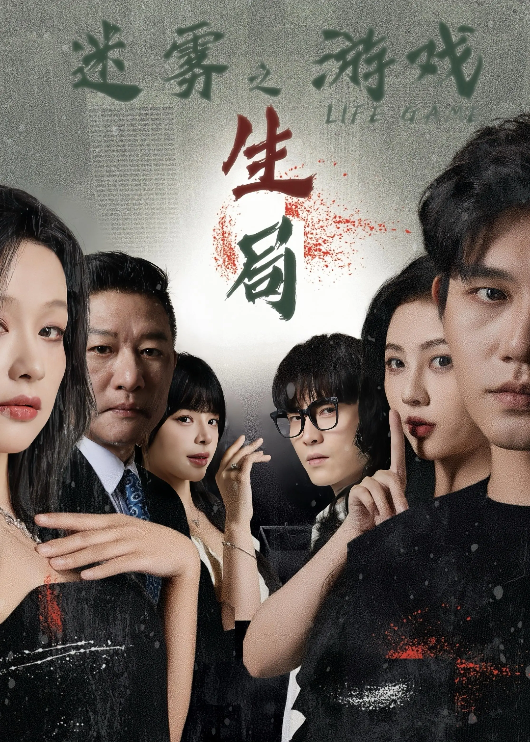 《迷雾游戏之生局》：悬疑烧脑，反转不断！谁是幕后真凶？智商不够用系列！