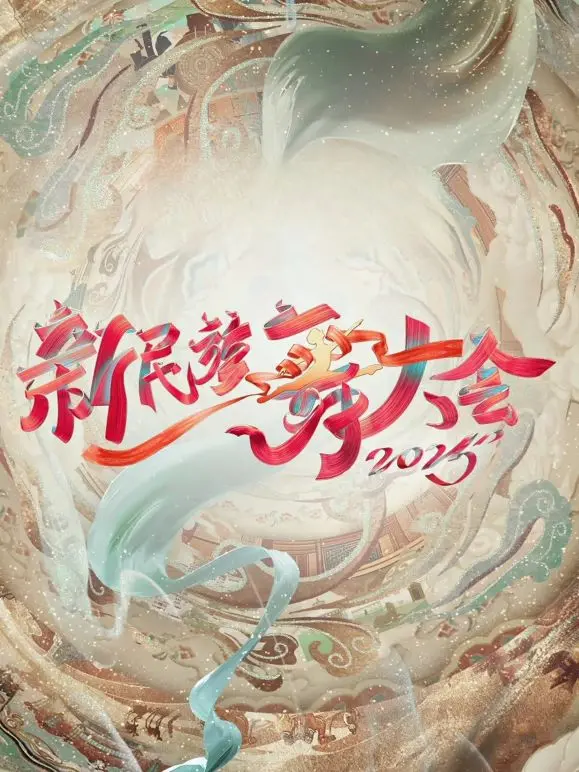 民族舞蹈的华丽回归：探索《新民族舞大会第二季》动态漫画般的文化之旅