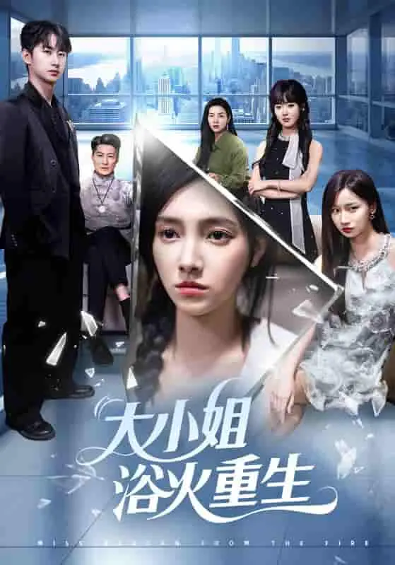 《大小姐浴火重生》：复仇爽剧？NO！看落难千金如何逆风翻盘，找回真我