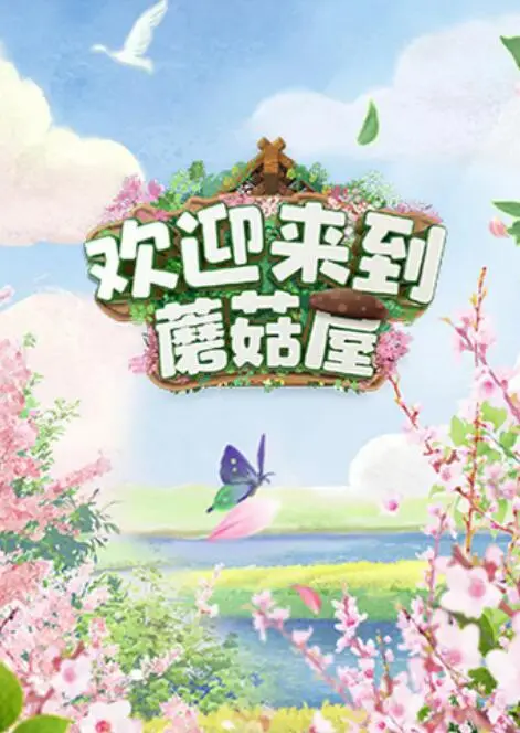 《欢迎来到蘑菇屋》：爆笑综艺背后的温情治愈，不止是快乐这么简单！