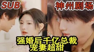 《强婚后千亿总裁宠妻超甜》：甜到掉牙的豪门恋爱，霸总的极致宠溺，你准备好了吗？