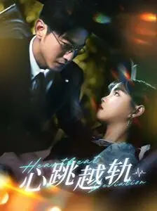 《心跳越轨》：一场关于禁忌之恋与自我救赎的惊悚之旅，肾上腺素飙升！