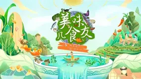 《美味几食友》：爆笑美食治愈番？友情与食物的双重诱惑，深夜放毒慎点！