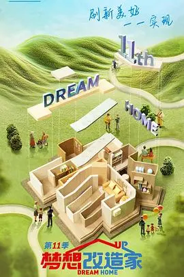 《梦想改造家第十一季》：家的温暖与奇迹！设计师如何化腐朽为神奇？