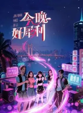 《今晚好犀利》：爆笑来袭！揭秘都市男女情感百态，犀利又解压！